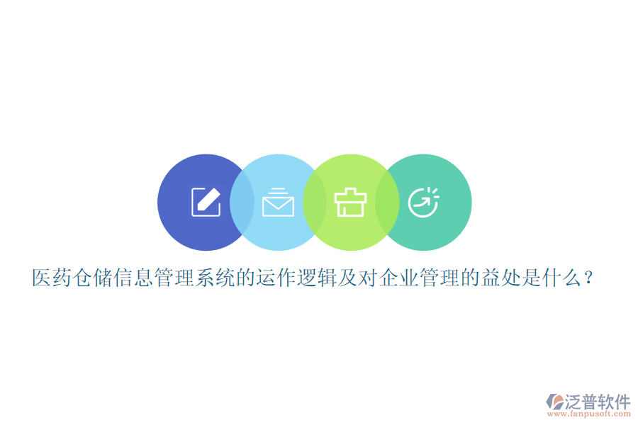 醫(yī)藥倉(cāng)儲(chǔ)信息管理系統(tǒng)的運(yùn)作邏輯及對(duì)企業(yè)管理的益處是什么？