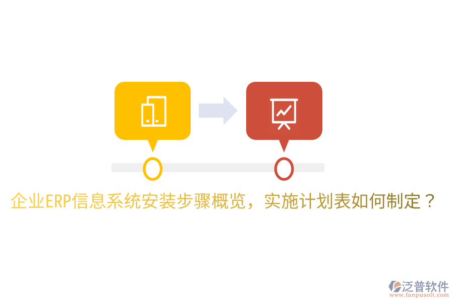  企業(yè)ERP信息系統(tǒng)安裝步驟概覽，實施計劃表如何制定？