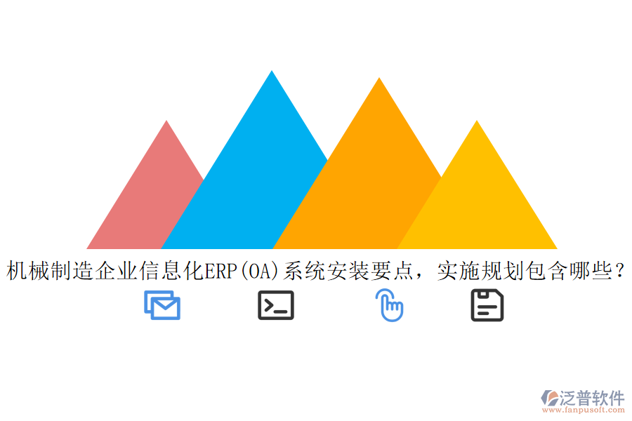 機(jī)械制造<a href=http://www.newsbd7.com/gongsi/ds/ target=_blank class=infotextkey>企業(yè)信息</a>化ERP(OA)系統(tǒng)安裝要點(diǎn)，實(shí)施規(guī)劃包含哪些？