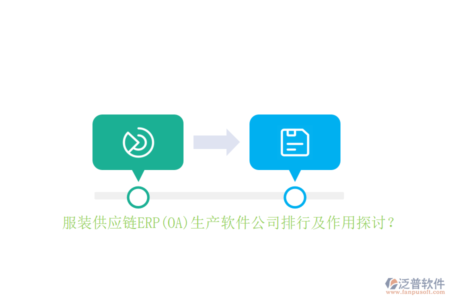 服裝供應(yīng)鏈ERP(OA)生產(chǎn)軟件公司排行及作用探討？