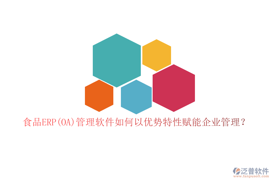 食品ERP(OA)管理軟件如何以優(yōu)勢特性賦能企業(yè)管理？