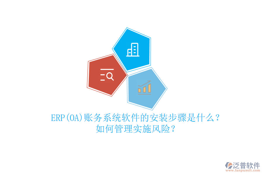 ERP(OA)賬務系統(tǒng)軟件的安裝步驟是什么？如何管理實施風險？
