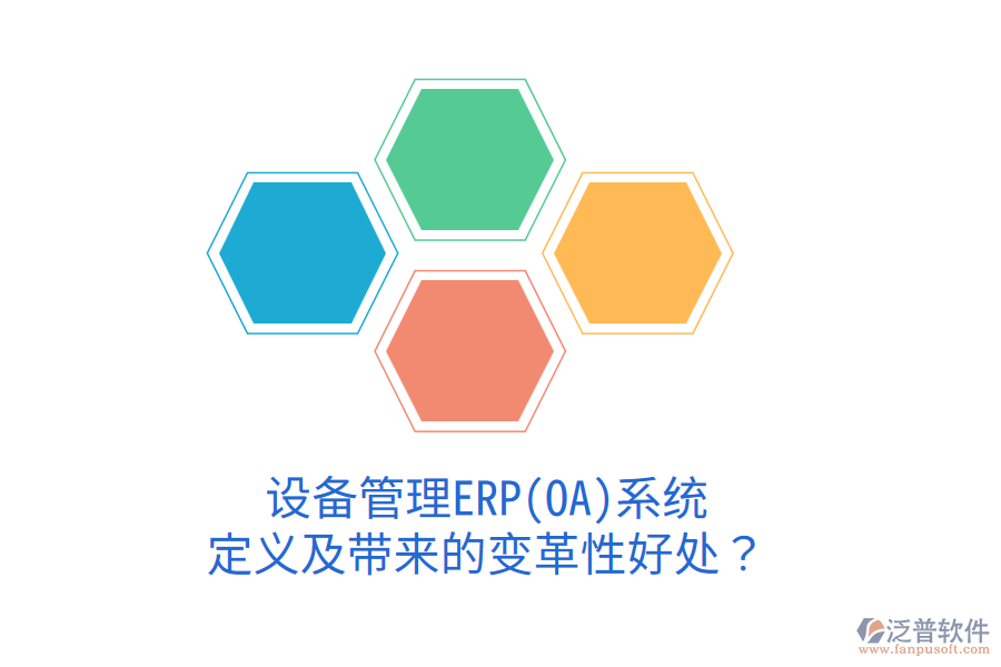 設(shè)備管理ERP(OA)系統(tǒng)：定義及帶來(lái)的變革性好處？