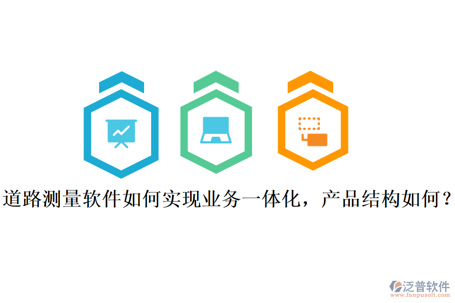 道路測(cè)量軟件如何實(shí)現(xiàn)業(yè)務(wù)一體化，產(chǎn)品結(jié)構(gòu)如何？