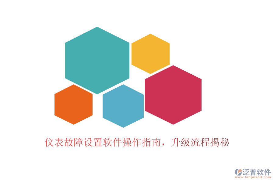 儀表故障設(shè)置軟件操作指南，升級流程揭秘