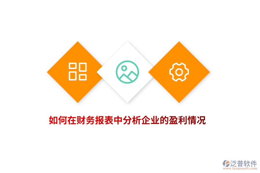 如何在財務報表中分析企業(yè)的盈利情況？