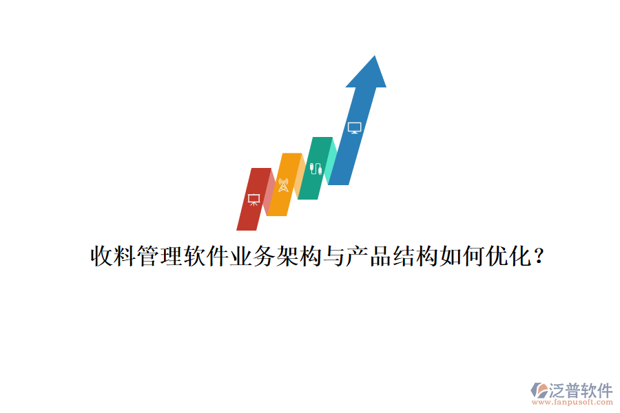 收料管理軟件業(yè)務架構與產品結構如何優(yōu)化？