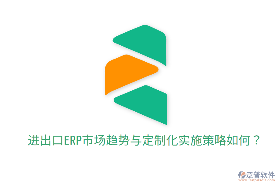  進出口ERP市場趨勢與定制化實施策略如何？