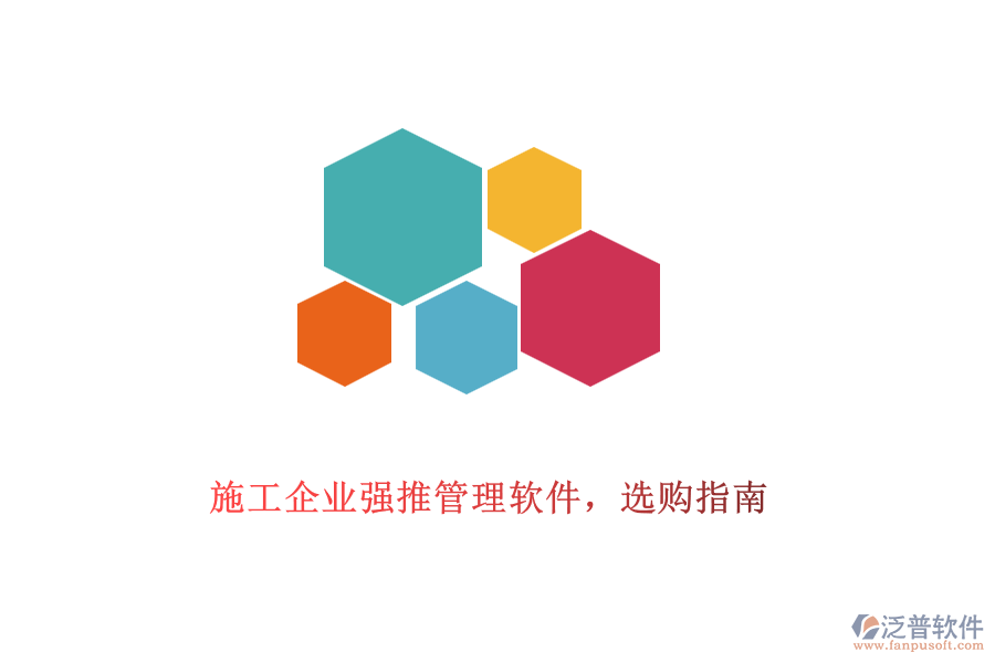 施工企業(yè)強(qiáng)推管理軟件，選購指南
