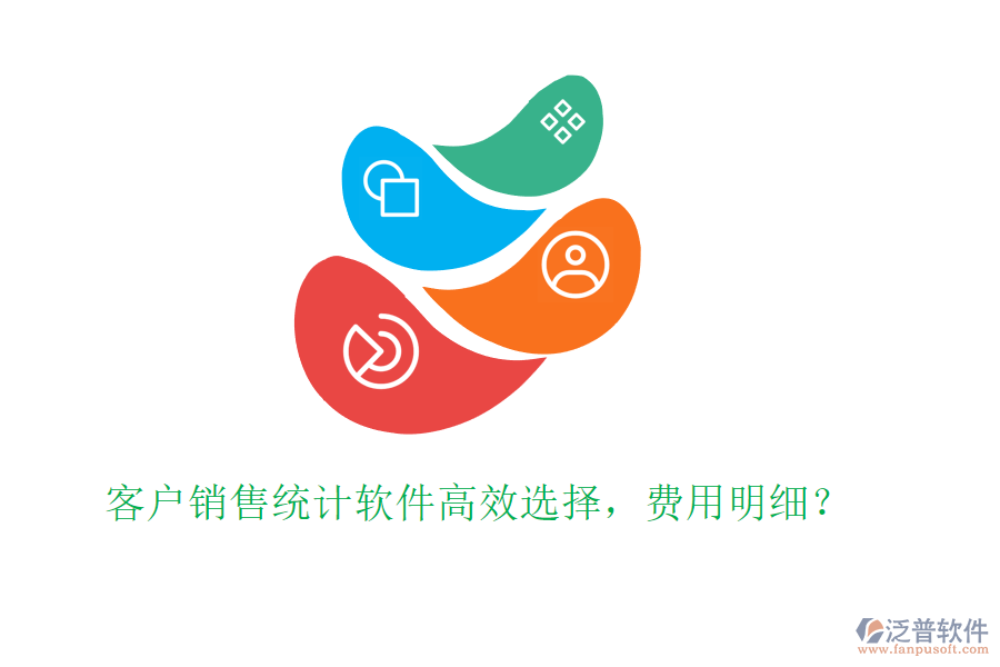 客戶銷售統(tǒng)計(jì)軟件高效選擇，費(fèi)用明細(xì)？