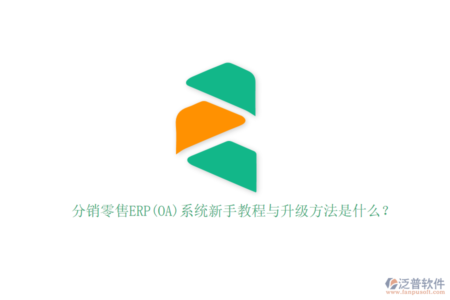 分銷零售ERP(OA)系統(tǒng)新手教程與升級(jí)方法是什么？