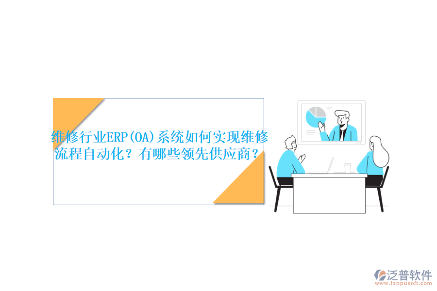 維修行業(yè)ERP(OA)系統(tǒng)如何實(shí)現(xiàn)維修流程自動(dòng)化？有哪些領(lǐng)先<a href=http://www.newsbd7.com/fanpupm/gysgl/ target=_blank class=infotextkey>供應(yīng)商</a>？