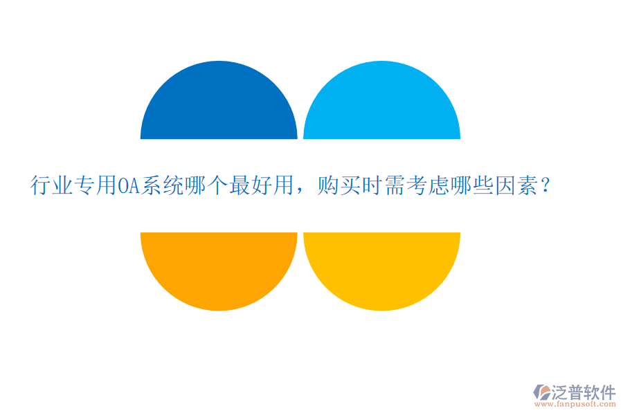 行業(yè)專用OA系統(tǒng)哪個最好用，購買時需考慮哪些因素？