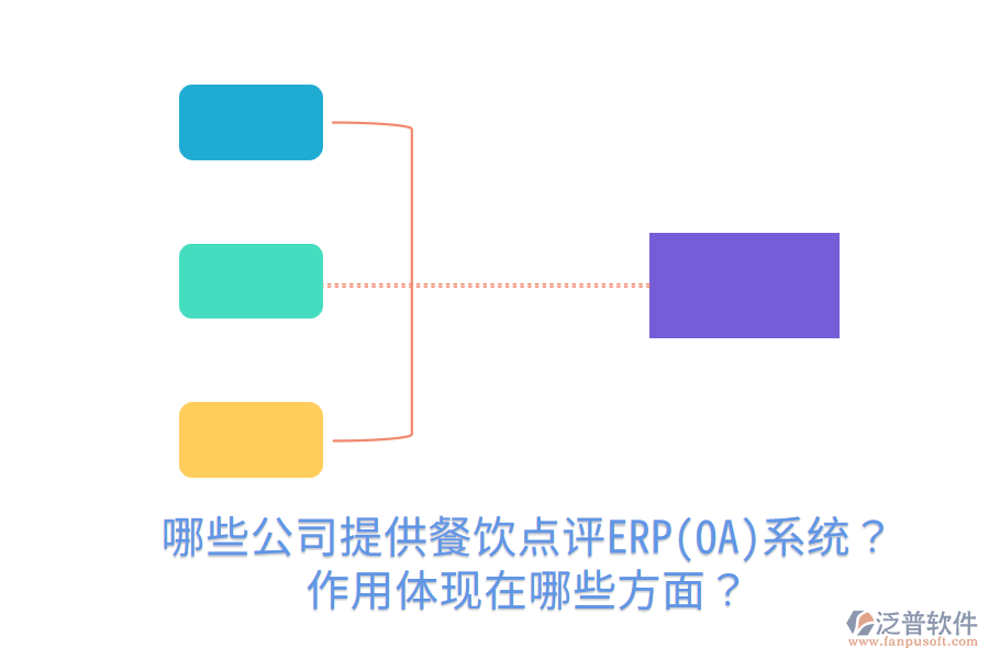  哪些公司提供餐飲點評ERP(OA)系統(tǒng)？作用體現(xiàn)在哪些方面？