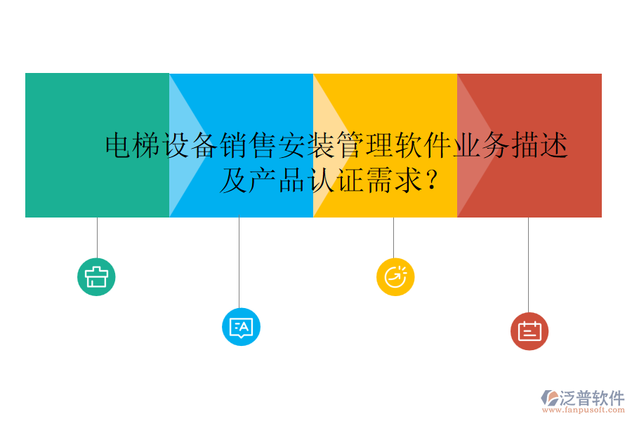 電梯設(shè)備銷(xiāo)售安裝管理軟件業(yè)務(wù)描述及產(chǎn)品認(rèn)證需求？