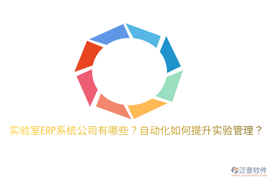  實驗室ERP系統(tǒng)公司有哪些？自動化如何提升實驗管理？