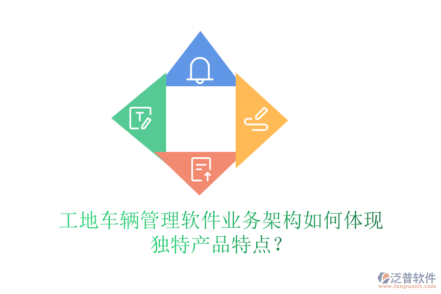 工地車輛管理軟件業(yè)務(wù)架構(gòu)如何體現(xiàn)獨(dú)特產(chǎn)品特點(diǎn)？