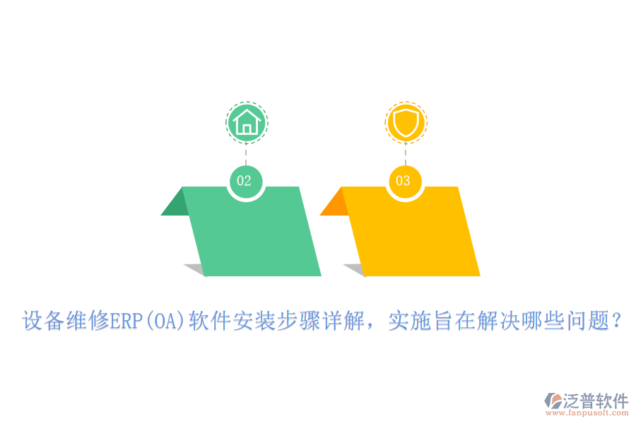 設(shè)備維修ERP(OA)軟件安裝步驟詳解，實(shí)施旨在解決哪些問題？