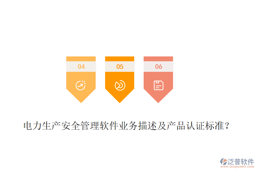 電力生產(chǎn)安全管理軟件業(yè)務(wù)描述及產(chǎn)品認(rèn)證標(biāo)準(zhǔn)？