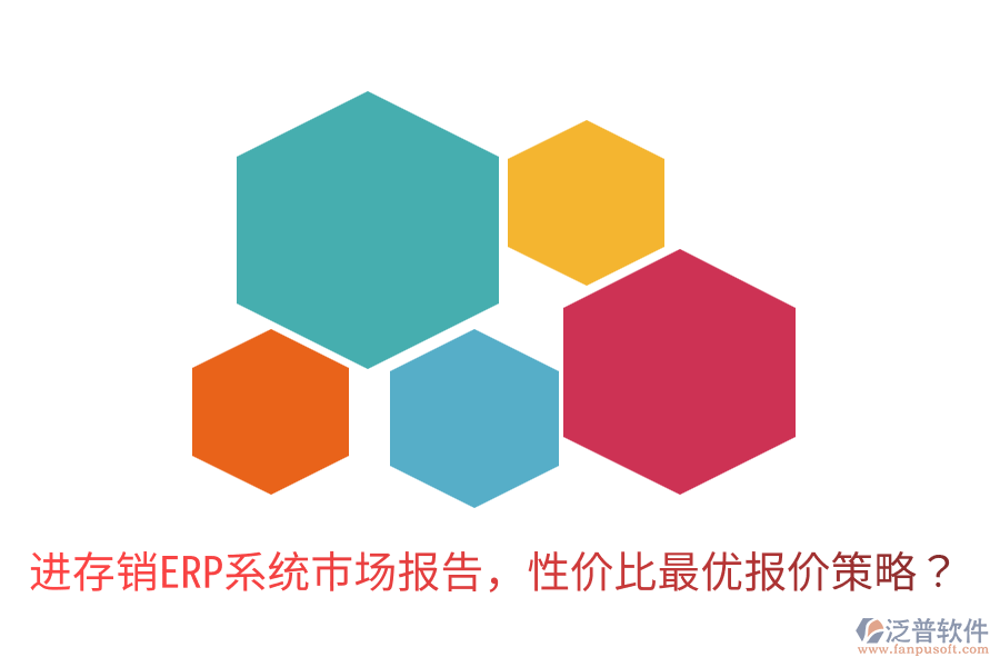  進(jìn)存銷ERP系統(tǒng)市場報(bào)告，性價(jià)比最優(yōu)報(bào)價(jià)策略？