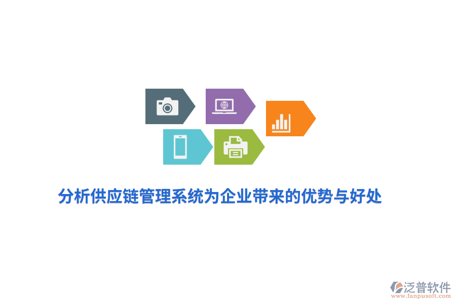 分析供應(yīng)鏈管理系統(tǒng)為企業(yè)帶來(lái)的優(yōu)勢(shì)與好處