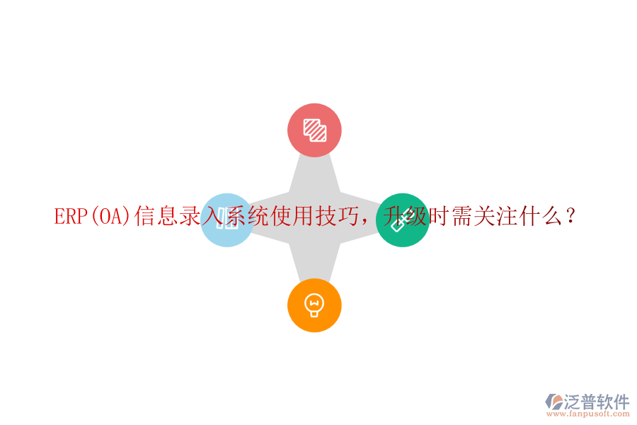 ERP(OA)信息錄入系統(tǒng)使用技巧，升級時需關(guān)注什么？