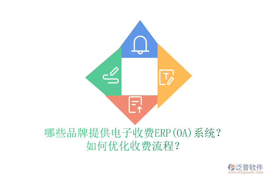 哪些品牌提供電子收費(fèi)ERP(OA)系統(tǒng)？如何優(yōu)化收費(fèi)流程？
