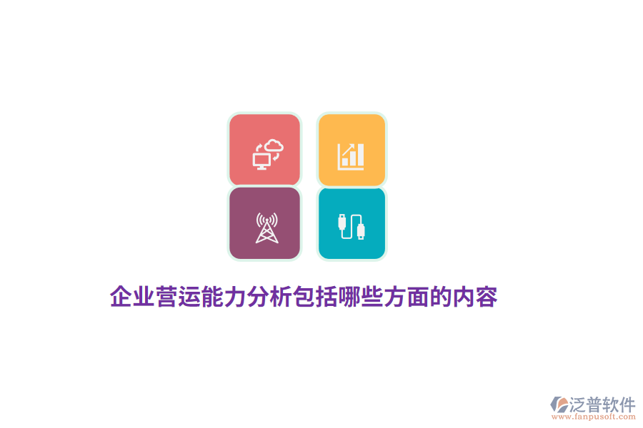 企業(yè)營運(yùn)能力分析包括哪些方面的內(nèi)容？
