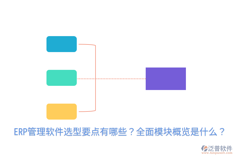  ERP管理軟件選型要點(diǎn)有哪些？全面模塊概覽是什么？