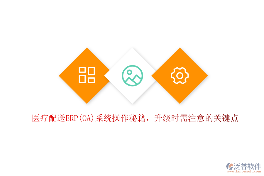 醫(yī)療配送ERP(OA)系統(tǒng)操作秘籍，升級時需注意的關(guān)鍵點