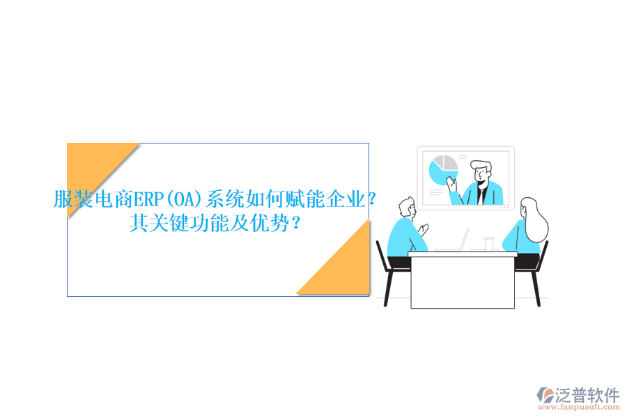 服裝電商ERP(OA)系統(tǒng)如何賦能企業(yè)？其關(guān)鍵功能及優(yōu)勢？