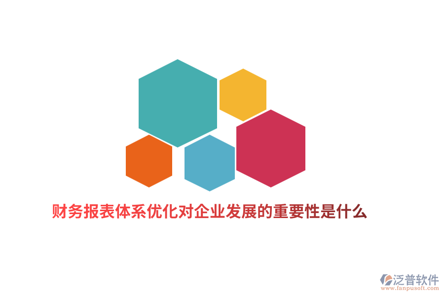 財務報表體系優(yōu)化對企業(yè)發(fā)展的重要性是什么？