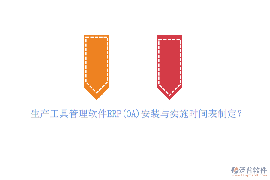 生產(chǎn)工具管理軟件ERP(OA)安裝與實(shí)施時(shí)間表制定？