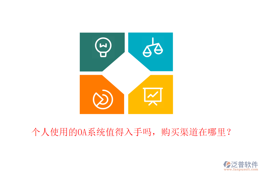 個(gè)人使用的OA系統(tǒng)值得入手嗎，購(gòu)買(mǎi)渠道在哪里？