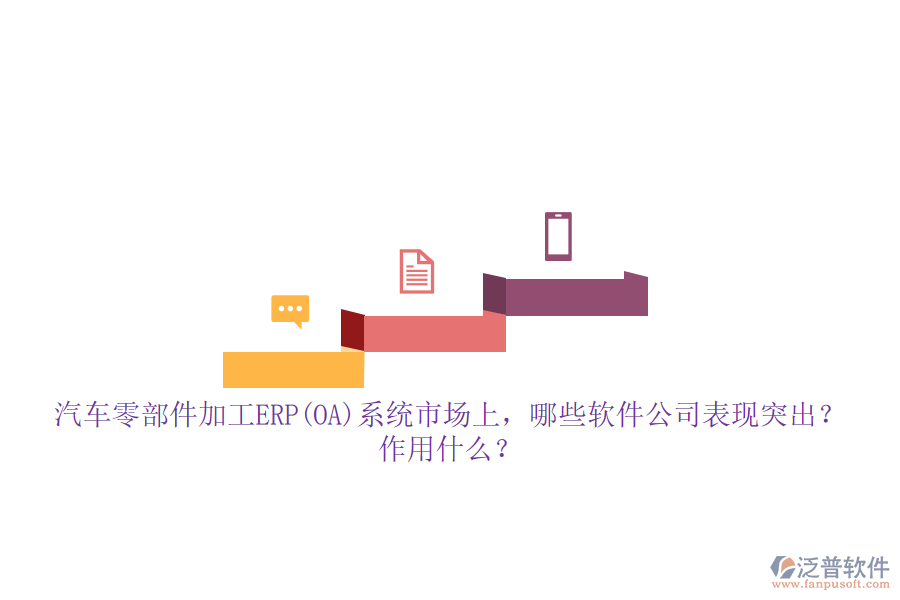 汽車零部件加工ERP(OA)系統(tǒng)市場上，哪些軟件公司表現(xiàn)突出？作用什么？