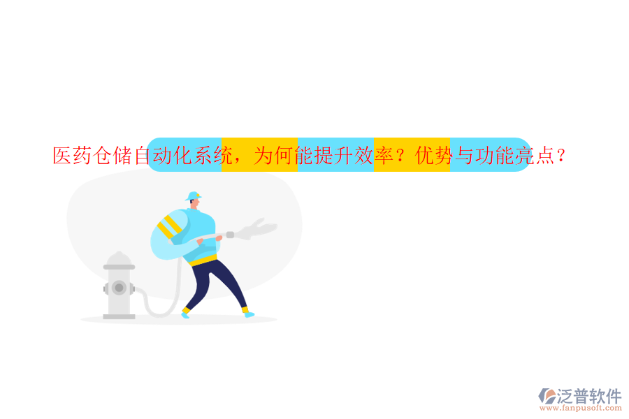 醫(yī)藥倉儲(chǔ)自動(dòng)化系統(tǒng)，為何能提升效率？優(yōu)勢與功能亮點(diǎn)？