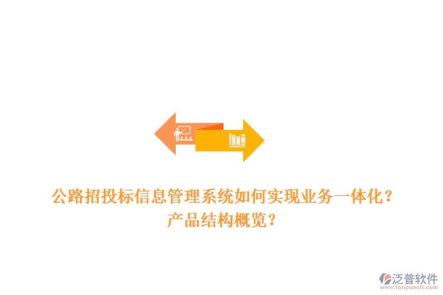 公路招投標信息管理系統(tǒng)如何實現(xiàn)業(yè)務一體化？產(chǎn)品結構概覽？
