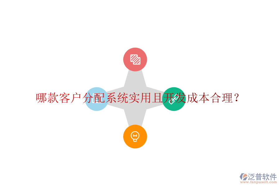哪款客戶分配系統(tǒng)實(shí)用且開發(fā)成本合理？