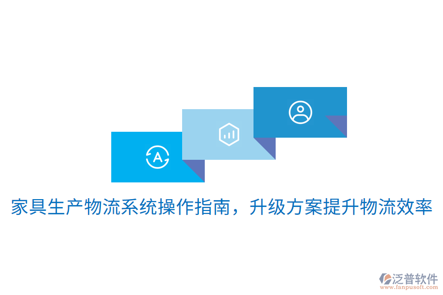  家具生產(chǎn)物流系統(tǒng)操作指南，升級方案提升物流效率