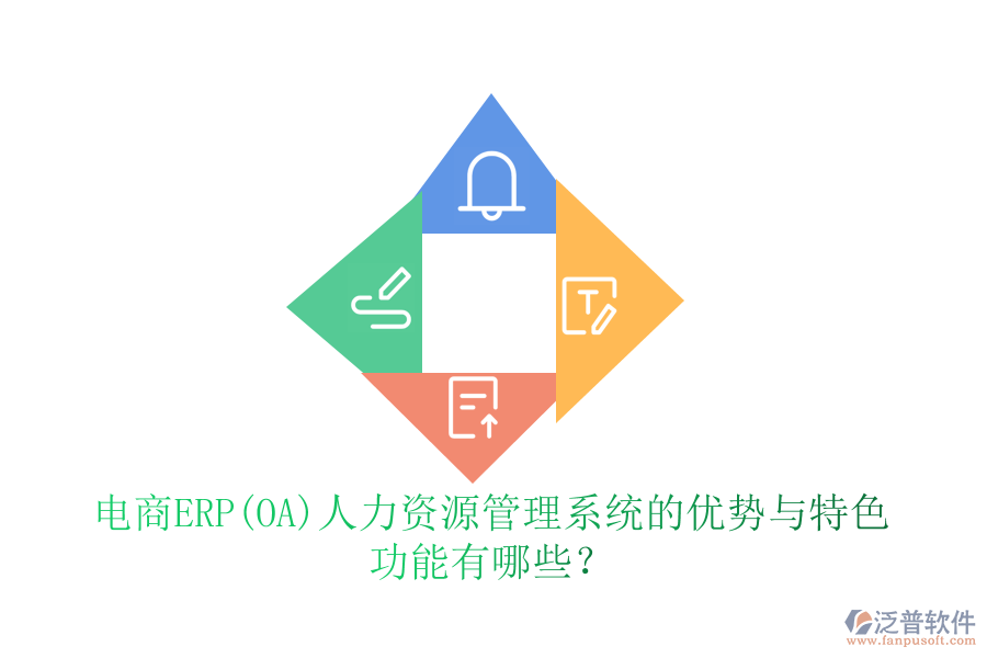 電商ERP(OA)人力資源管理系統(tǒng)的優(yōu)勢(shì)與特色 功能有哪些？