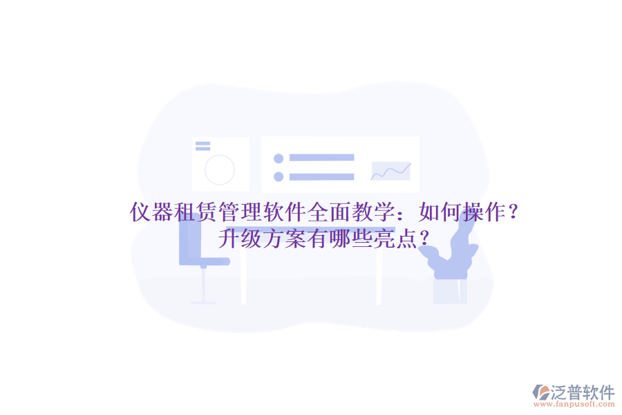 儀器租賃管理軟件全面教學(xué)：如何操作？升級(jí)方案有哪些亮點(diǎn)？