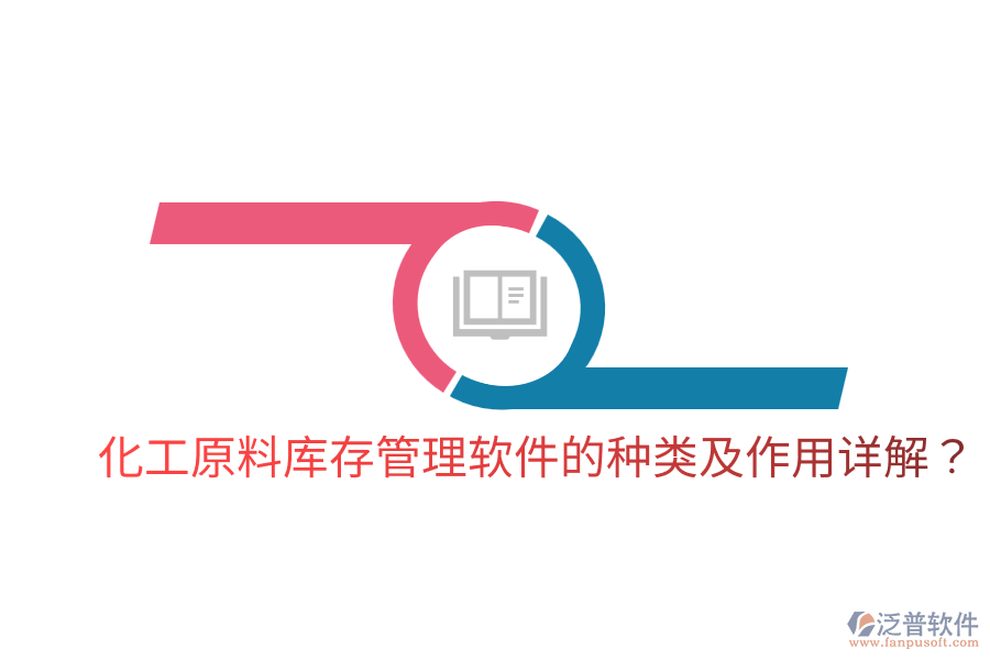  化工原料庫存管理軟件的種類及作用詳解？