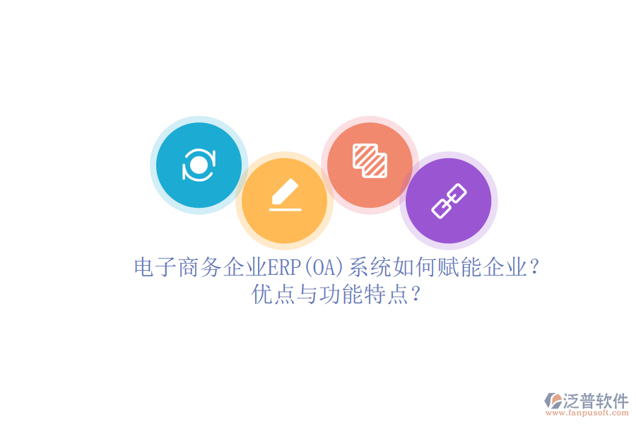 電子商務(wù)企業(yè)ERP(OA)系統(tǒng)如何賦能企業(yè)？優(yōu)點與功能特點？