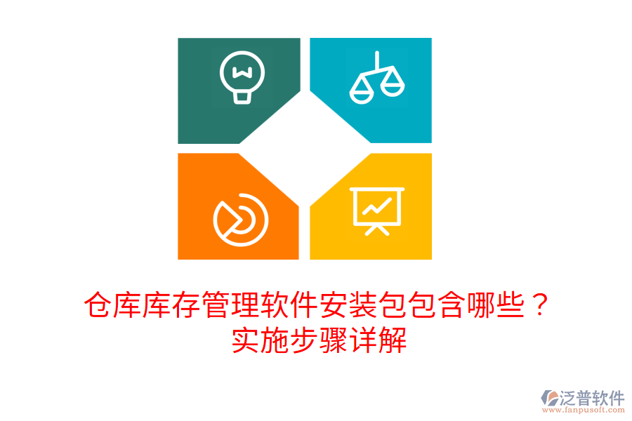 倉(cāng)庫(kù)庫(kù)存管理軟件安裝包包含哪些？實(shí)施步驟詳解