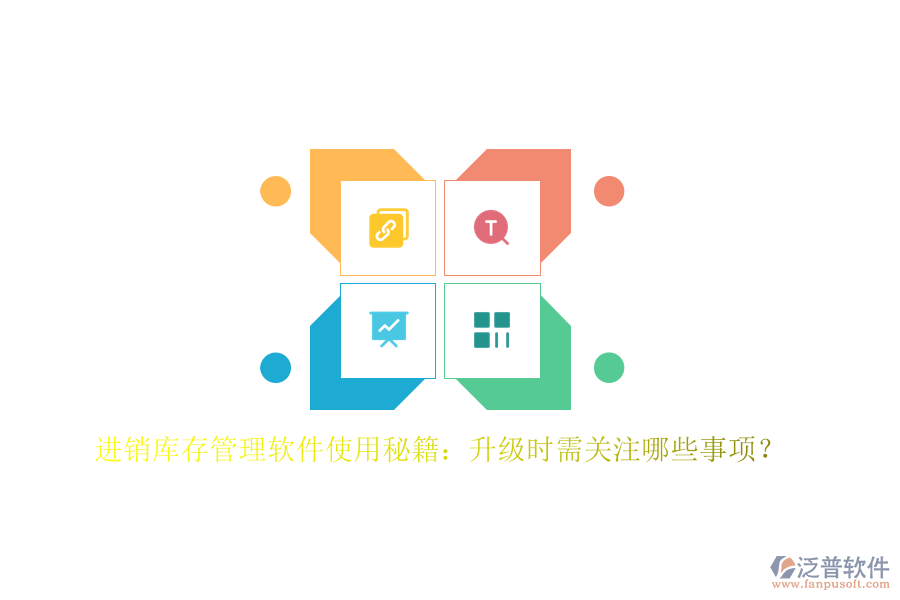 進(jìn)銷庫存管理軟件使用秘籍：升級時(shí)需關(guān)注哪些事項(xiàng)？