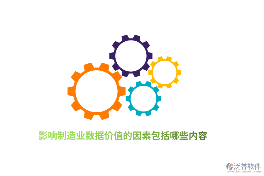 影響制造業(yè)數(shù)據(jù)價(jià)值的因素包括哪些內(nèi)容？
