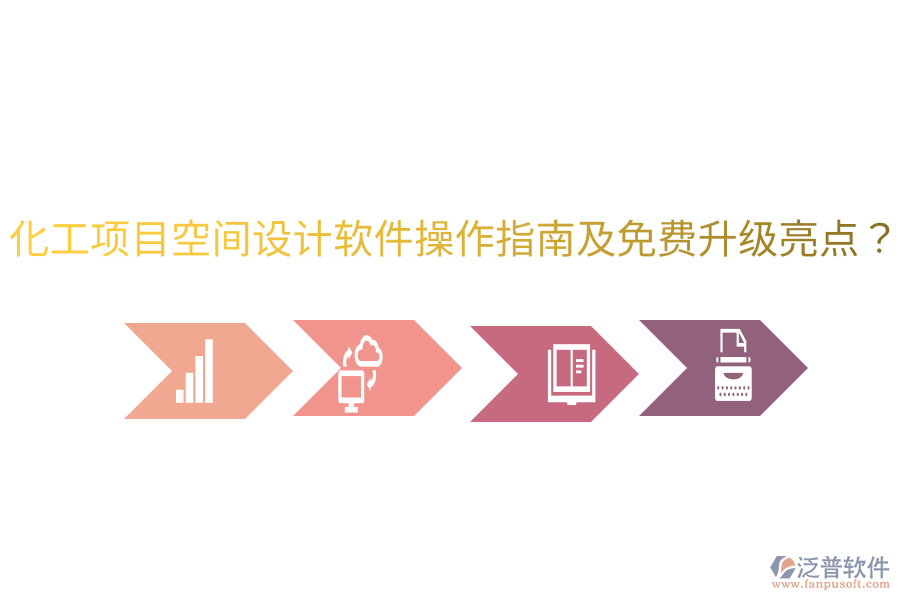化工項(xiàng)目空間設(shè)計(jì)軟件操作指南及免費(fèi)升級(jí)亮點(diǎn)？