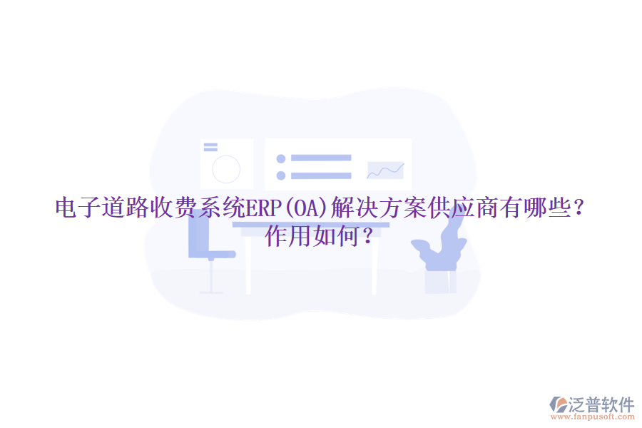 電子道路收費(fèi)系統(tǒng)ERP(OA)解決方案供應(yīng)商有哪些？作用如何？