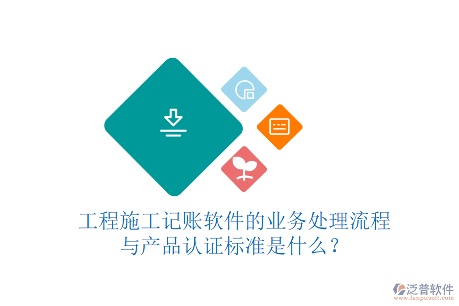 工程施工記賬軟件的業(yè)務(wù)處理流程與產(chǎn)品認(rèn)證標(biāo)準(zhǔn)是什么？