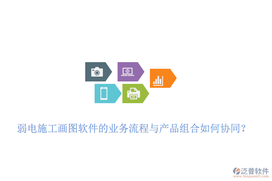 弱電施工畫圖軟件的業(yè)務(wù)流程與產(chǎn)品組合如何協(xié)同？